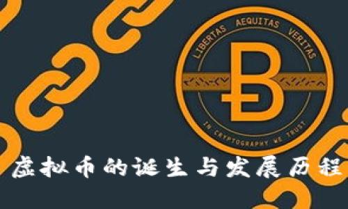 虚拟币的诞生与发展历程