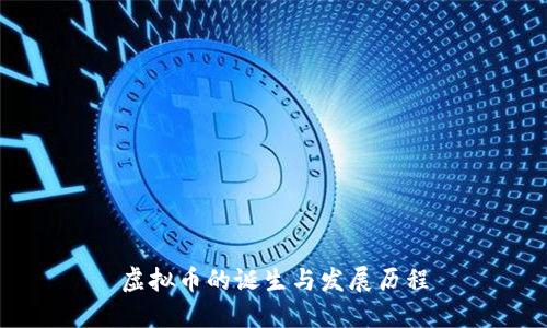 虚拟币的诞生与发展历程