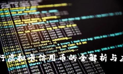 农行虚拟卡信用币的全解析与应用