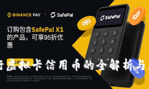 农行虚拟卡信用币的全解析与应用