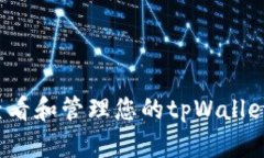 如何查看和管理您的tpWa