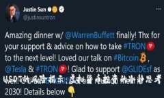 USDT的风险揭示：虚拟货币