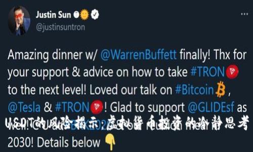 USDT的风险揭示：虚拟货币投资的冷静思考