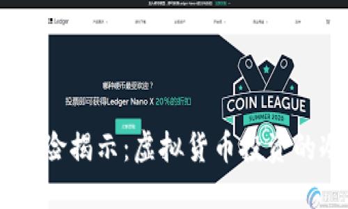 USDT的风险揭示：虚拟货币投资的冷静思考