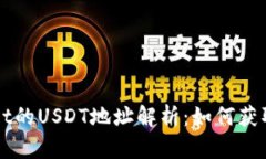 tpWallet的USDT地址解析：如