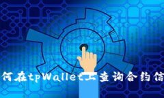 如何在tpWallet上查询合约信
