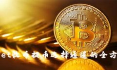 tpWallet收币提币选择通道的
