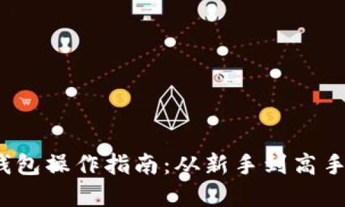 优质 虚拟币钱包操作指南：从新手到高手的全方位攻略