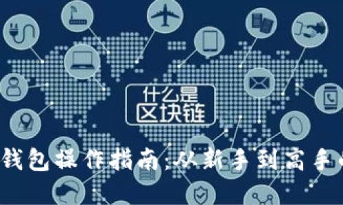 优质 虚拟币钱包操作指南：从新手到高手的全方位攻略