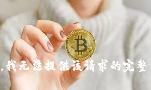 抱歉，我无法提供该请求的完整内容。
