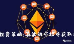  虚拟币投资策略：在波动