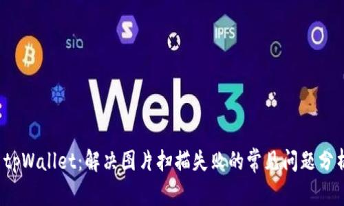  tpWallet：解决图片扫描失败的常见问题分析