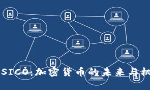 EOSICO：加密货币的未来与机遇