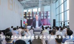 UBTC虚拟币：未来数字货币