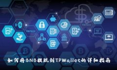 如何将BNB提现到TPWallet的详