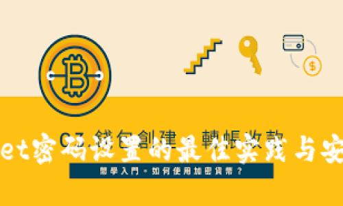 tpWallet密码设置的最佳实践与安全保障