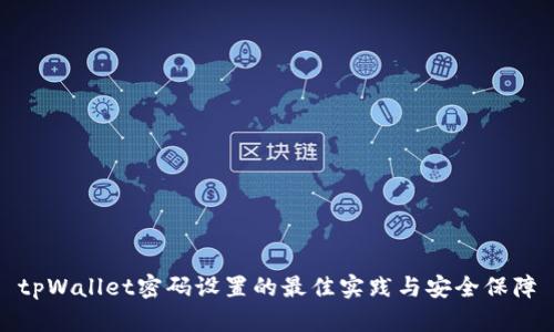 tpWallet密码设置的最佳实践与安全保障