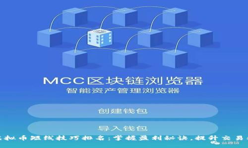 炒虚拟币短线技巧排名：掌握盈利秘诀，提升交易水平