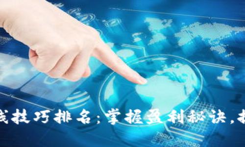 炒虚拟币短线技巧排名：掌握盈利秘诀，提升交易水平