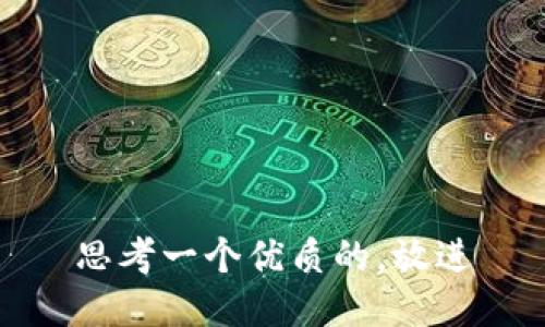 思考一个优质的，放进
