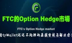转tpWallet迟迟不处理的原因