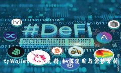 tpWallet的BSC支持：如何使用与优势分析