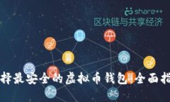 选择最安全的虚拟币钱包