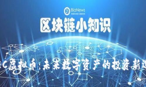  REC虚拟币：未来数字资产的投资新选择