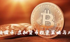 如何有效囤币：虚拟货币