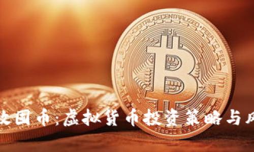 如何有效囤币：虚拟货币投资策略与风险管理
