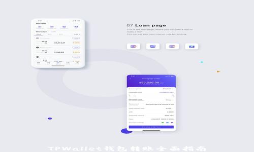 
TPWallet钱包转账全面指南