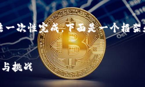 要生成的内容较多，无法一次性完成。下面是一个框架和部分内容的初步展示。

: 
虚拟币转账网络的未来与挑战