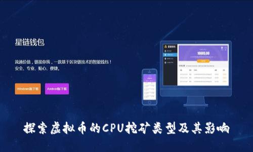 探索虚拟币的CPU挖矿类型及其影响