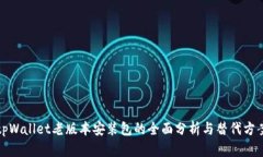 tpWallet老版本安装包的全面