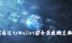如何通过tpWallet安全便捷地