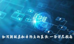 如何辨别虚拟币钓鱼的真