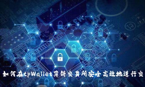 : 如何在tpWallet薄饼交易所安全高效地进行交易