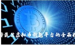 选择最佳虚拟币钱包平台