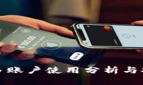 tpWallet多账户使用分析与安全性探讨