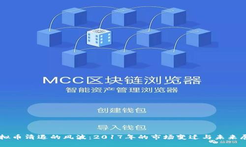 虚拟币清退的风波：2017年的市场变迁与未来展望