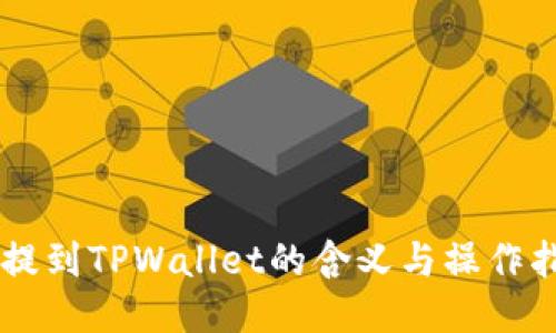币提到TPWallet的含义与操作指南