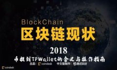 币提到TPWallet的含义与操作指南