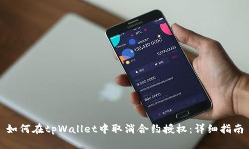 如何在tpWallet中取消合约授权：详细指南