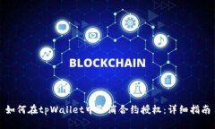 如何在tpWallet中取消合约授权：详细指南