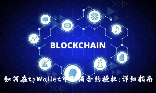 如何在tpWallet中取消合约授权：详细指南