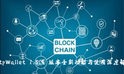 : tpWallet 1.5.9 版本全新功能与使用深度解析