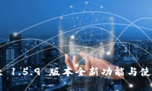 : tpWallet 1.5.9 版本全新功能与使用深度解析