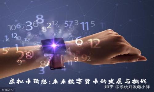 虚拟币猜想：未来数字货币的发展与挑战