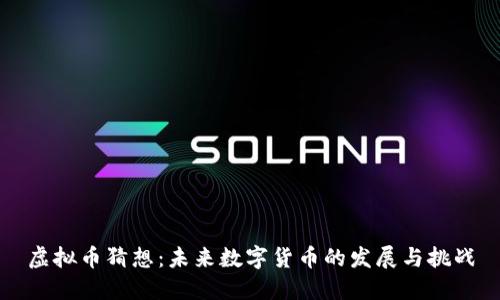 虚拟币猜想：未来数字货币的发展与挑战