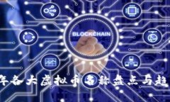 2023年各大虚拟币名称盘点